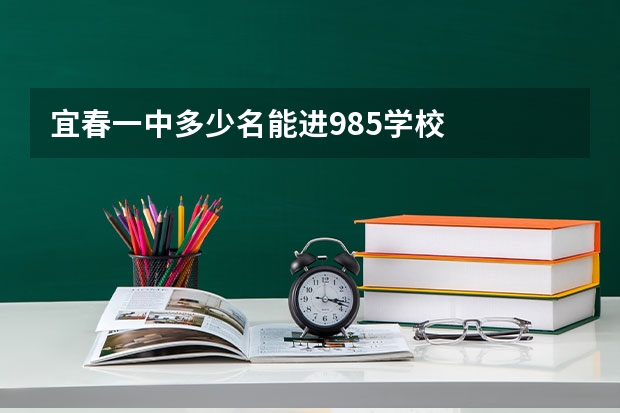宜春一中多少名能进985学校