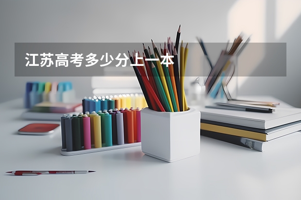 江苏高考多少分上一本