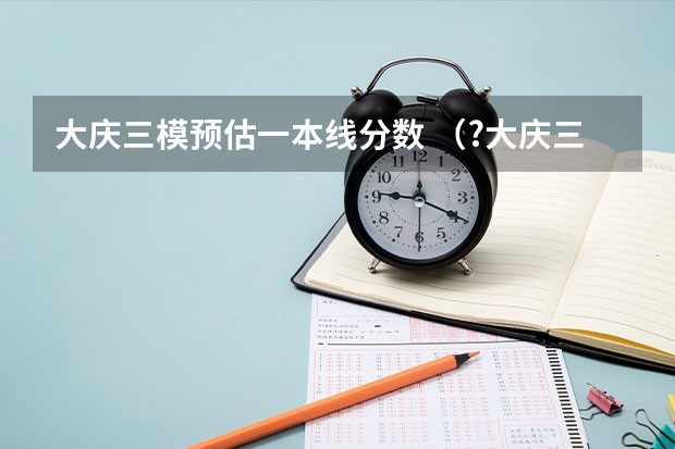 大庆三模预估一本线分数 (?大庆三模)如图所示,I、II分别是甲、乙两球从同一地点、沿同一直线运动的v-t图线,根据图线可以