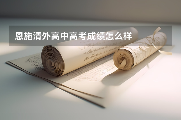 恩施清外高中高考成绩怎么样