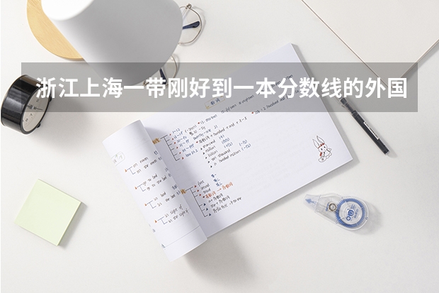 浙江上海一带刚好到一本分数线的外国语大学有哪些?