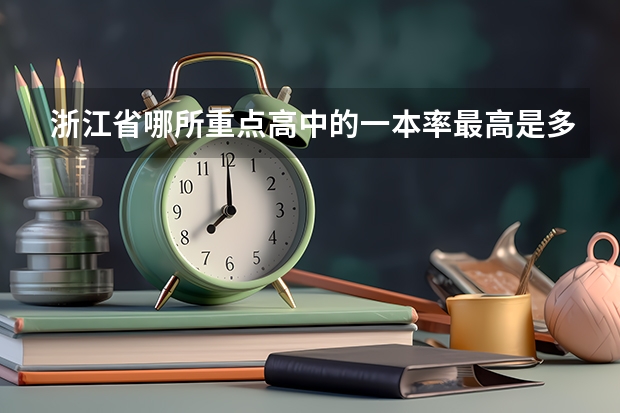 浙江省哪所重点高中的一本率最高是多少