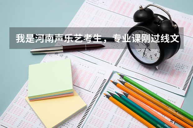 我是河南声乐艺考生，专业课刚过线文化课要多少分才能上一本？