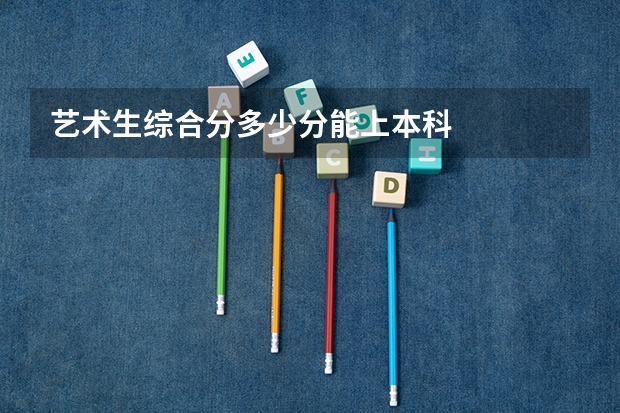 艺术生综合分多少分能上本科