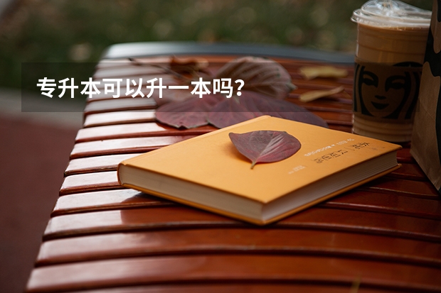 专升本可以升一本吗?
