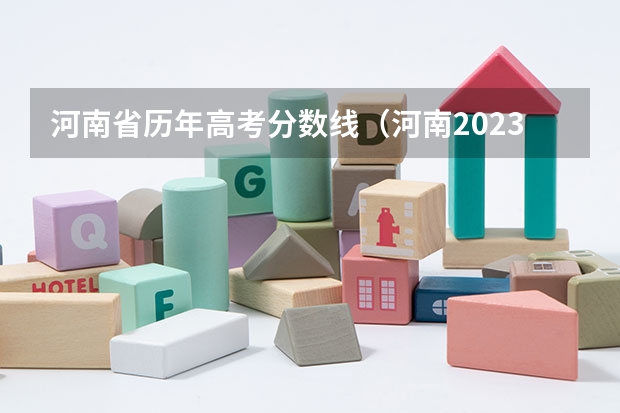 河南省历年高考分数线（河南2023年高考一本分数线）