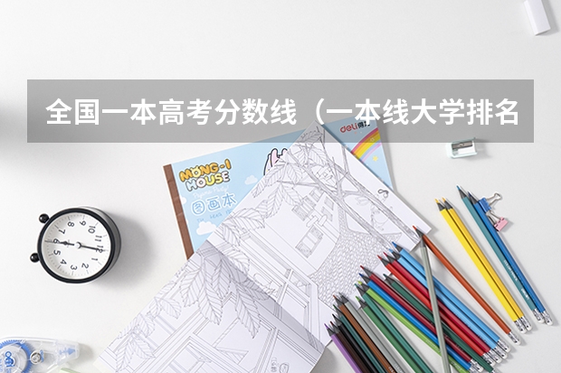全国一本高考分数线（一本线大学排名及分数线）