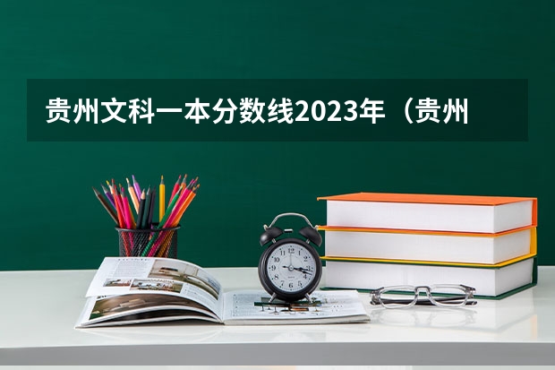 贵州文科一本分数线2023年（贵州文科一本分数线2023）