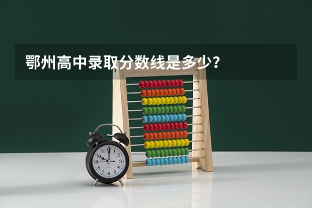 鄂州高中录取分数线是多少？