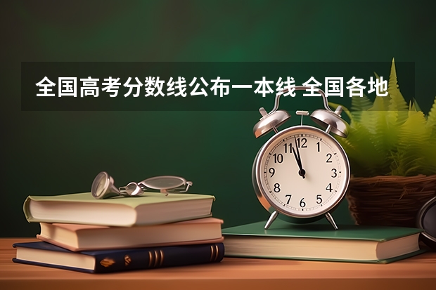全国高考分数线公布一本线 全国各地高考分数线汇总一