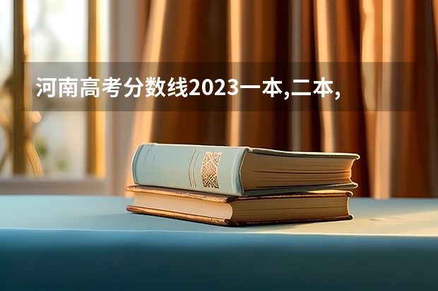 河南高考分数线2023一本,二本,专科（河南近十年高考分数线）
