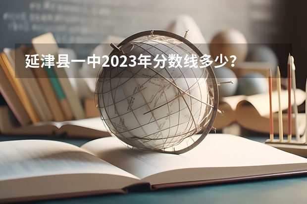 延津县一中2023年分数线多少？