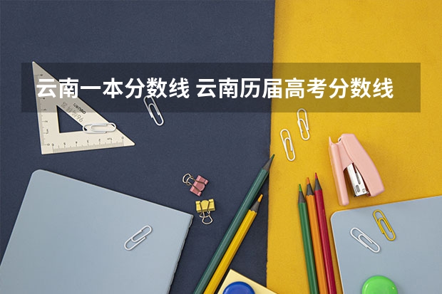 云南一本分数线 云南历届高考分数线