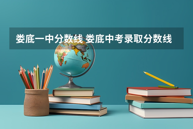 娄底一中分数线 娄底中考录取分数线