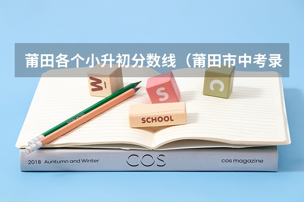 莆田各个小升初分数线(莆田市中考录取分数线)
