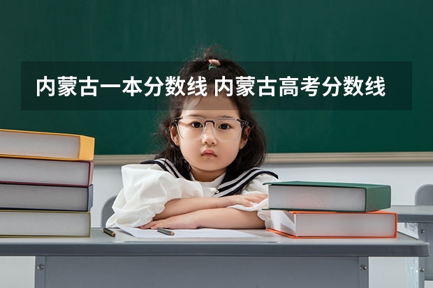 内蒙古一本分数线 内蒙古高考分数线
