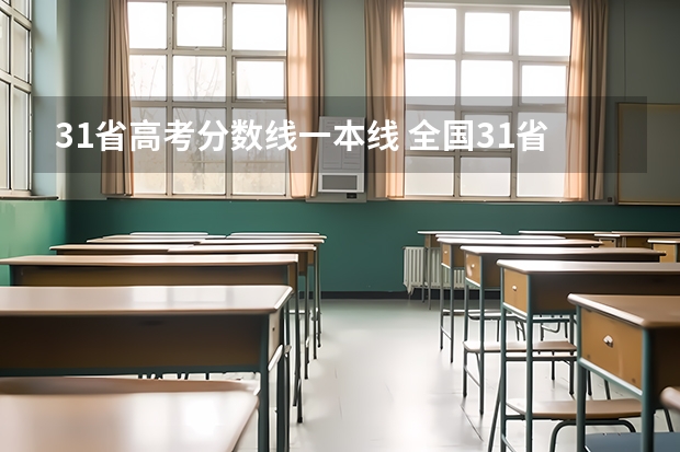 31省高考分数线一本线 全国31省市高考分数线汇总