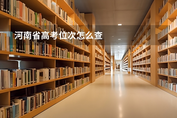 河南省高考位次怎么查