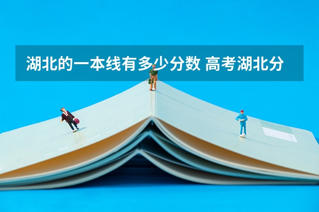 湖北的一本线有多少分数 高考湖北分数线一本
