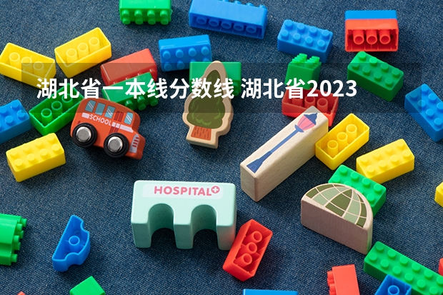 湖北省一本线分数线 湖北省2023年高考一本分数线