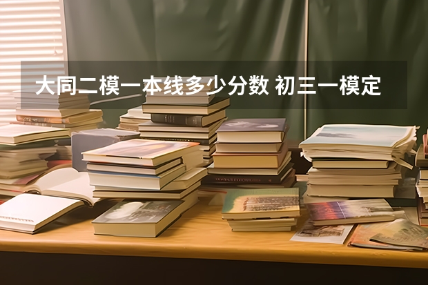 大同二模一本线多少分数 初三一模定位分7%,二模定位分12%,考上海市黄浦区大同中学的希望有多大?