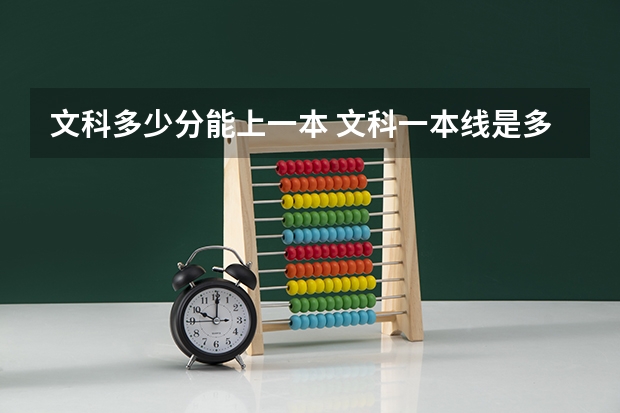 文科多少分能上一本 文科一本线是多少