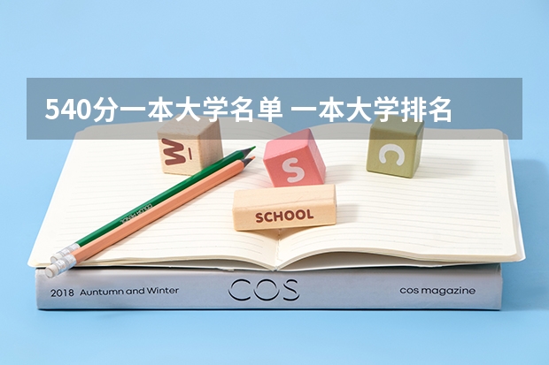 540分一本大学名单 一本大学排名及分数线