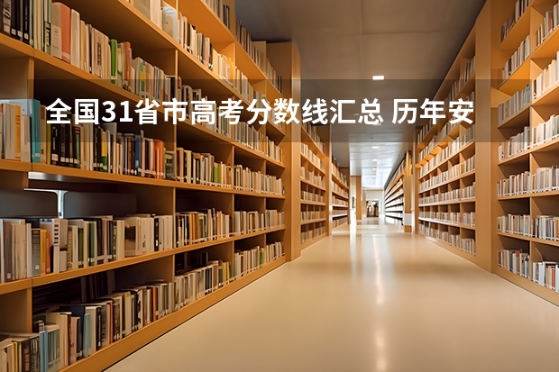 全国31省市高考分数线汇总 历年安徽高考分数线及位次