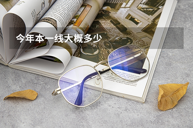 今年本一线大概多少