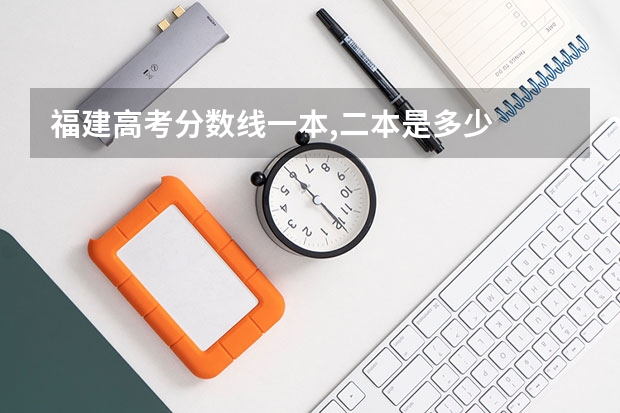 福建高考分数线一本,二本是多少