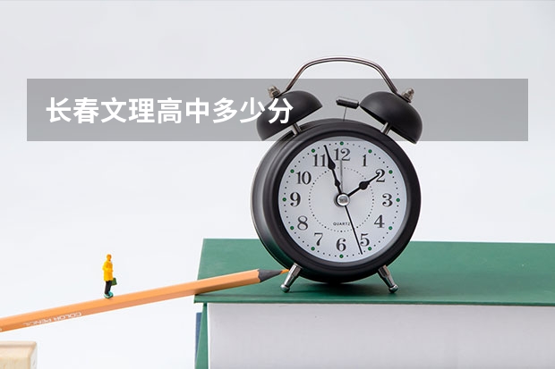 长春文理高中多少分