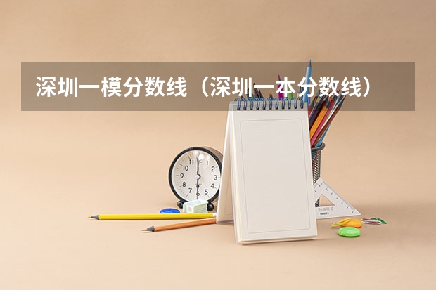 深圳一模分数线（深圳一本分数线）