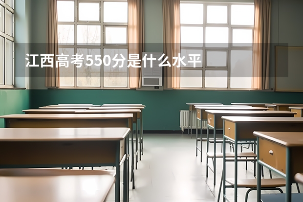 江西高考550分是什么水平