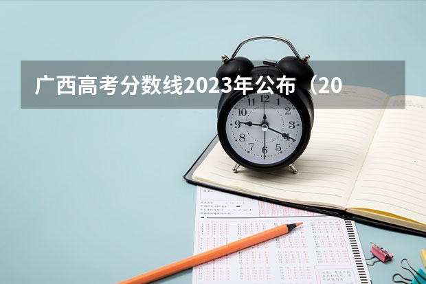广西高考分数线2023年公布（2023广西分数线）