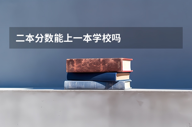 二本分数能上一本学校吗
