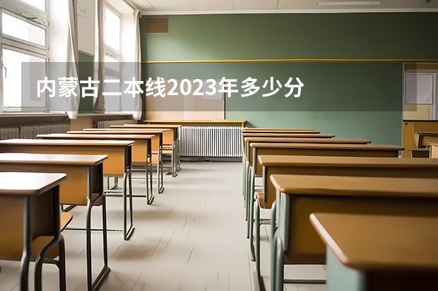 内蒙古二本线2023年多少分