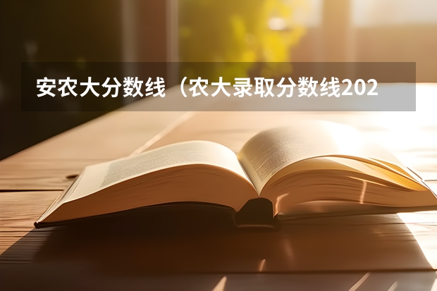 安农大分数线（农大录取分数线2023）