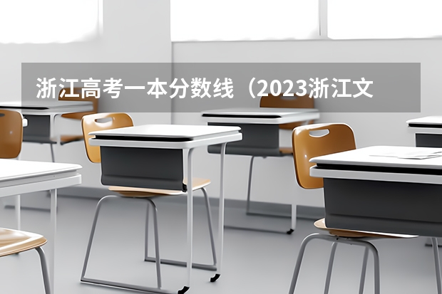 浙江高考一本分数线（2023浙江文科一本分数线）