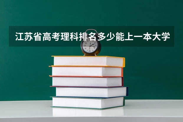 江苏省高考理科排名多少能上一本大学