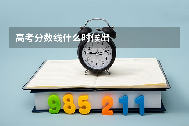 高考分数线什么时候出