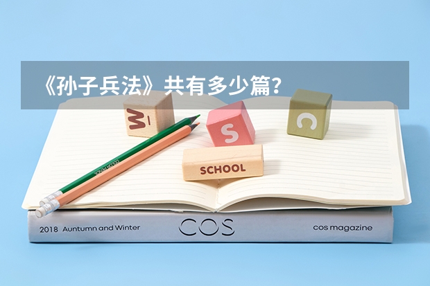 《孙子兵法》共有多少篇?