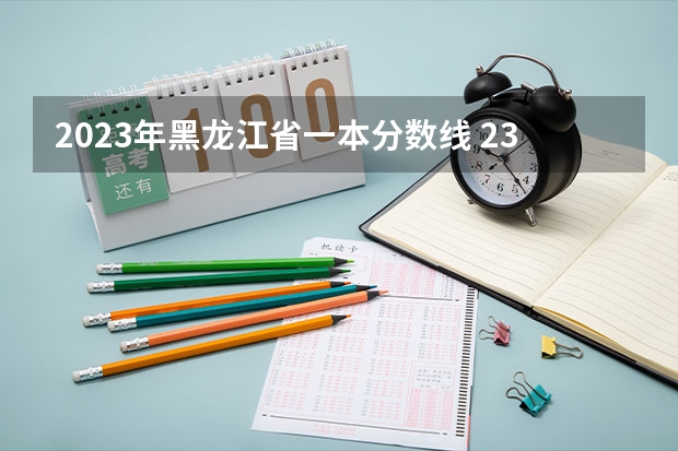2023年黑龙江省一本分数线 23年黑龙江省的一本线分数