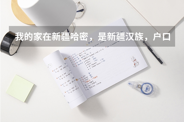 我的家在新疆哈密,是新疆汉族,户口在新疆几十年了,而我被父母从小学六年级转到甘肃定西上学,一直到现(高考报志愿)
