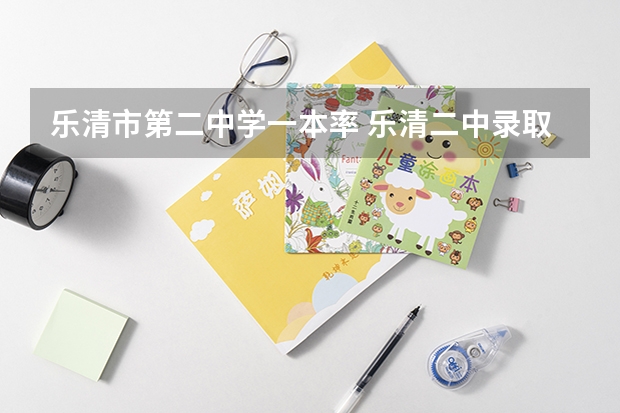 乐清市第二中学一本率 乐清二中录取分数线