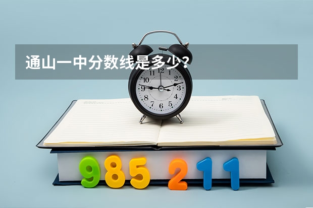 通山一中分数线是多少？