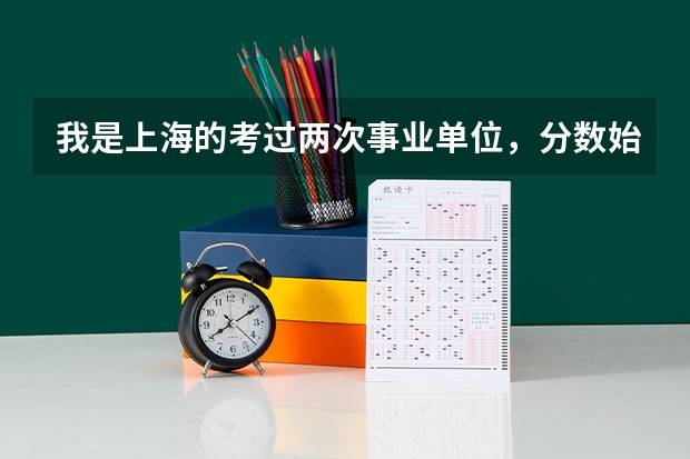 我是上海的考过两次事业单位，分数始终都徘徊在九十几分左右，不管我怎么复习都提不高，请教高手该怎么办