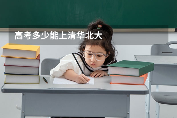 高考多少能上清华北大