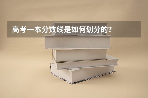 高考一本分数线是如何划分的？