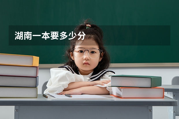 湖南一本要多少分