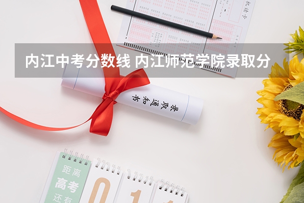 内江中考分数线 内江师范学院录取分数线